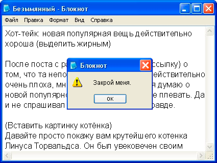 Окно блокнота Windows XP с бессмысленным черновиком поста, в котором есть пометки к форматированию вроде (выделить жирным). Сверху попап ошибки с надписью Закрой меня