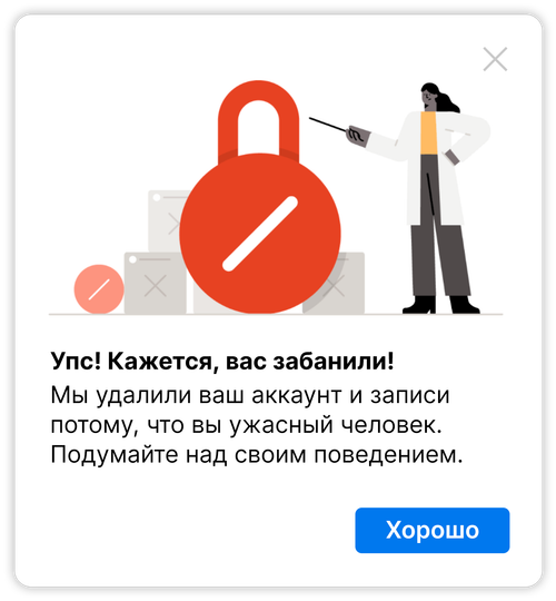ироничный баннер в стиле фейсбука с corporate memphis иллюстрацией женщины у большого красного замка́, с текстом «Упс! Кажется, вас забанили! Мы удалили ваш аккаунт, потому что вы ужасный человек. Подумайте над своим поведением» и кнопкой «Хорошо»